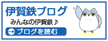 伊賀鉄ブログ