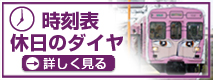 時刻表休日のダイヤ