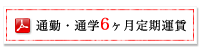 通勤・通学6ヶ月定期運賃