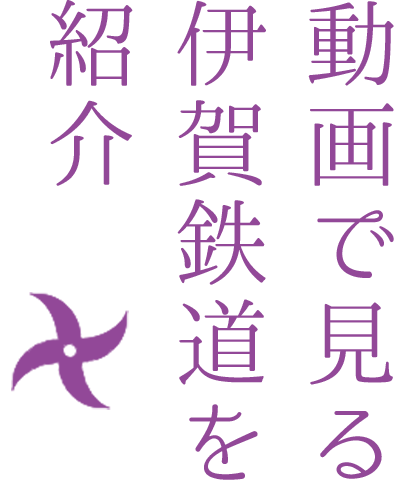 動画で見る伊賀鉄道を紹介