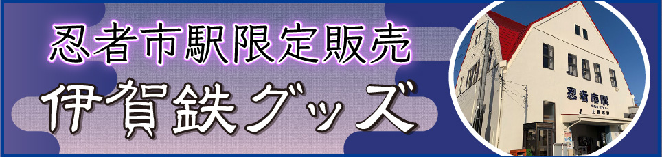 忍者市駅限定伊賀鉄グッズ