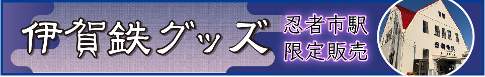 忍者市駅限定伊賀鉄グッズ