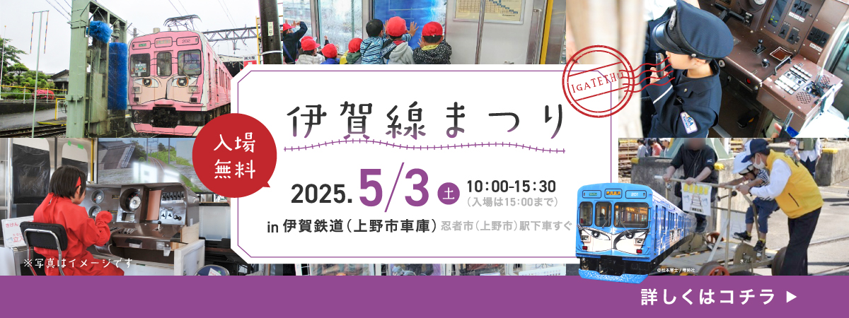 伊賀線まつり