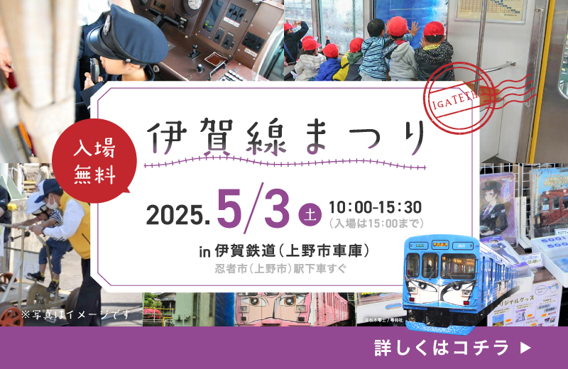 伊賀線まつり