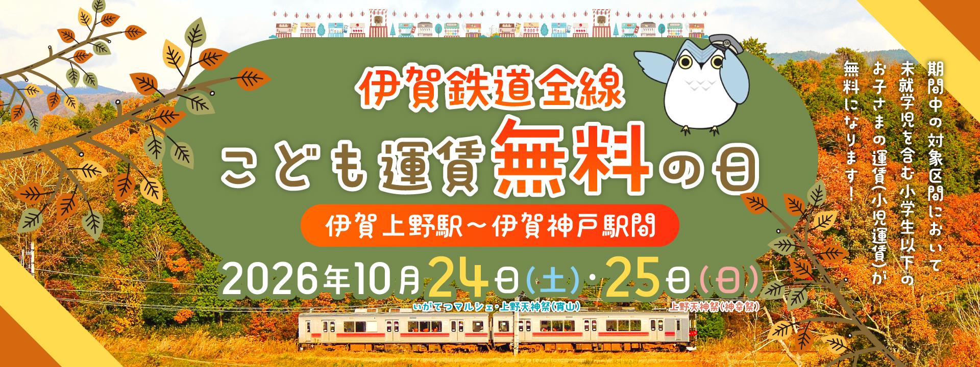 子ども運賃無料の日