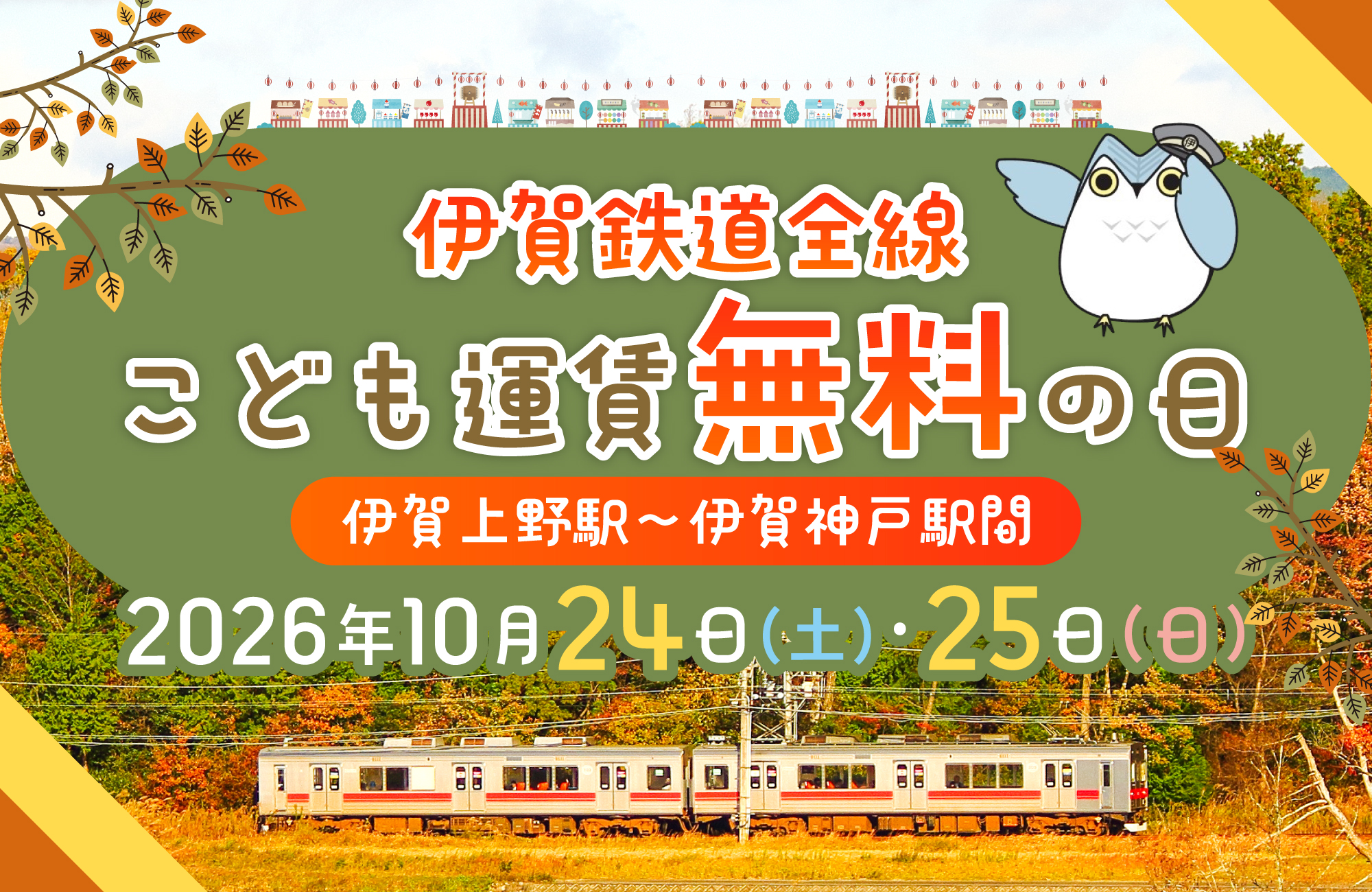 子ども運賃無料の日