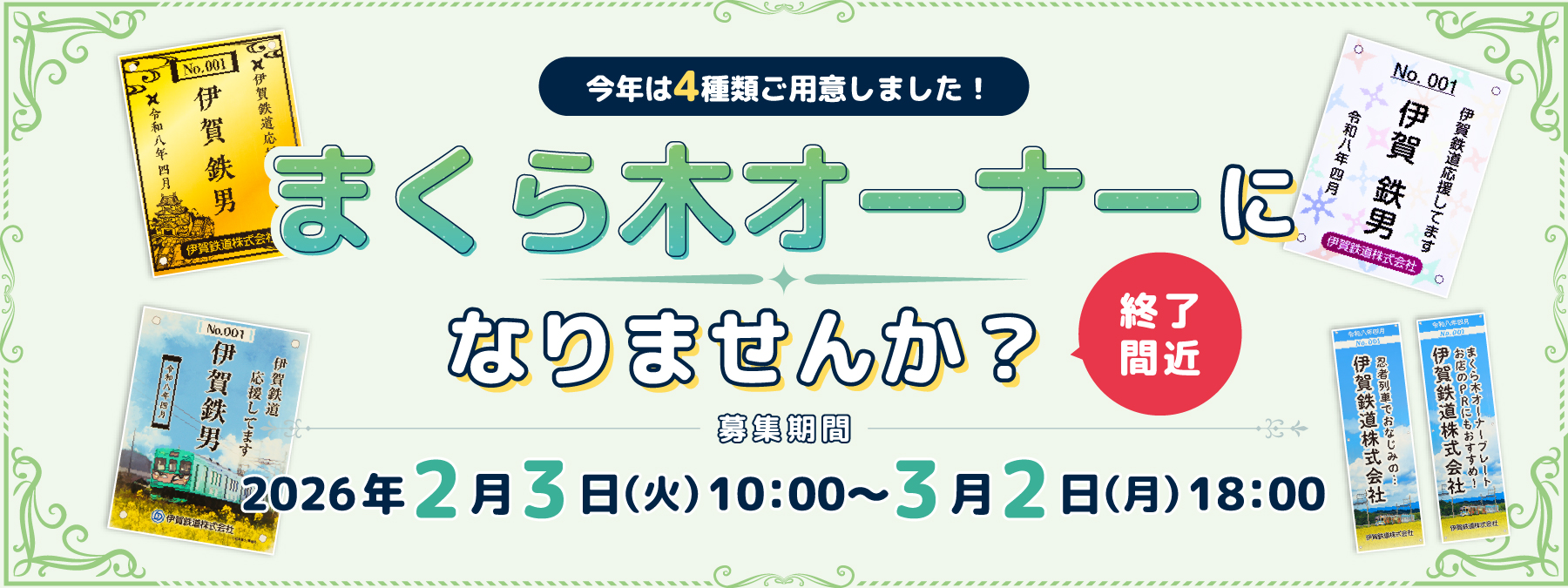 まくら木オーナー