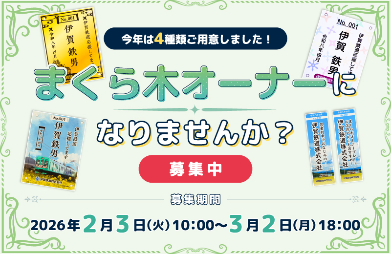 まくら木オーナー