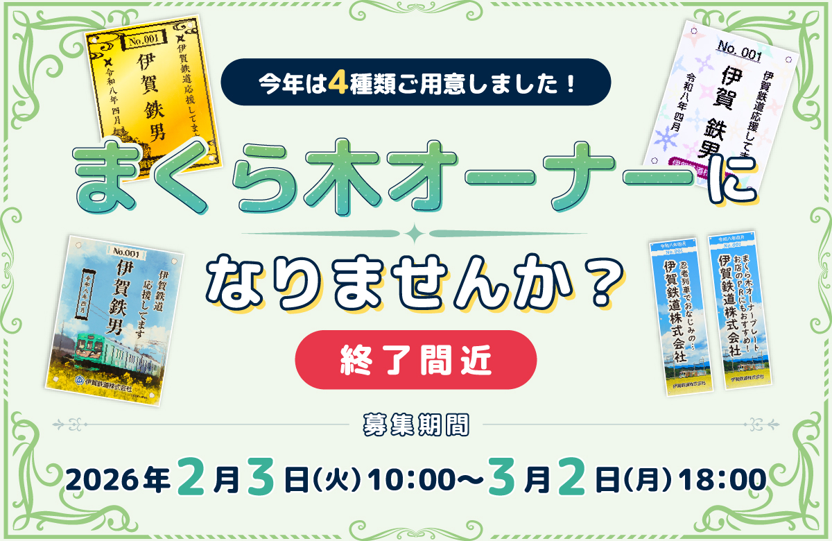 まくら木オーナー