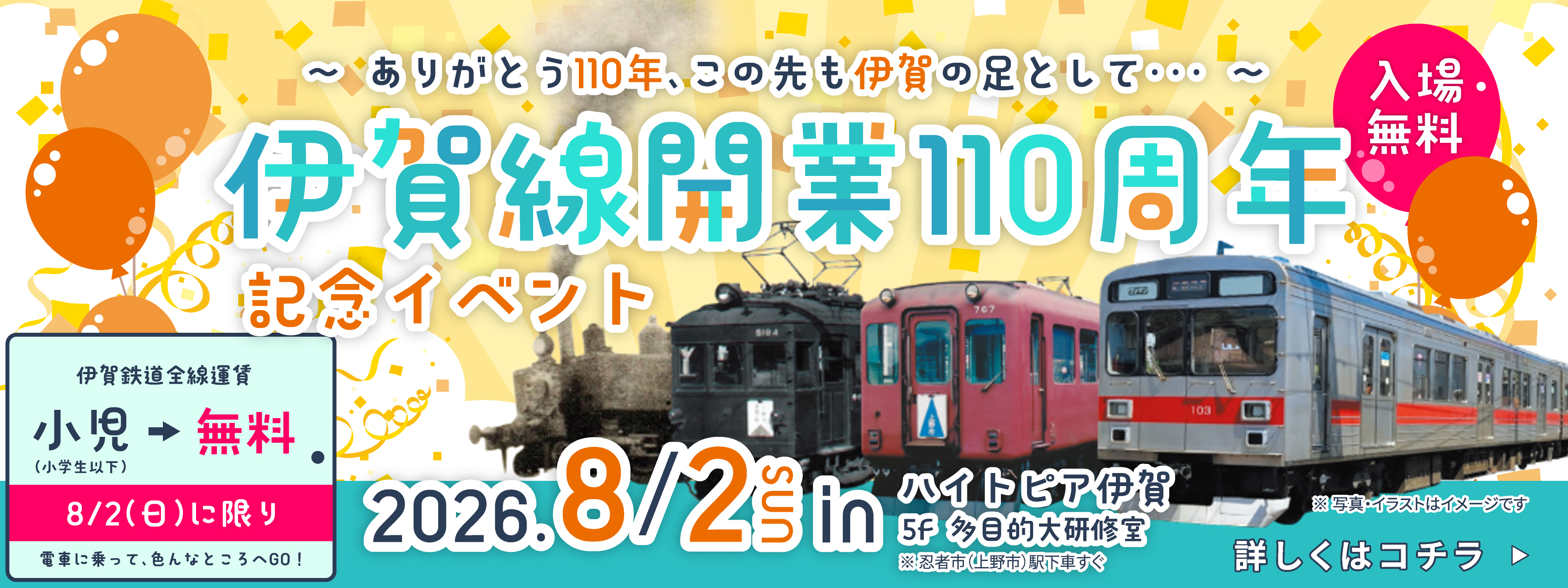 伊賀線開業110周年