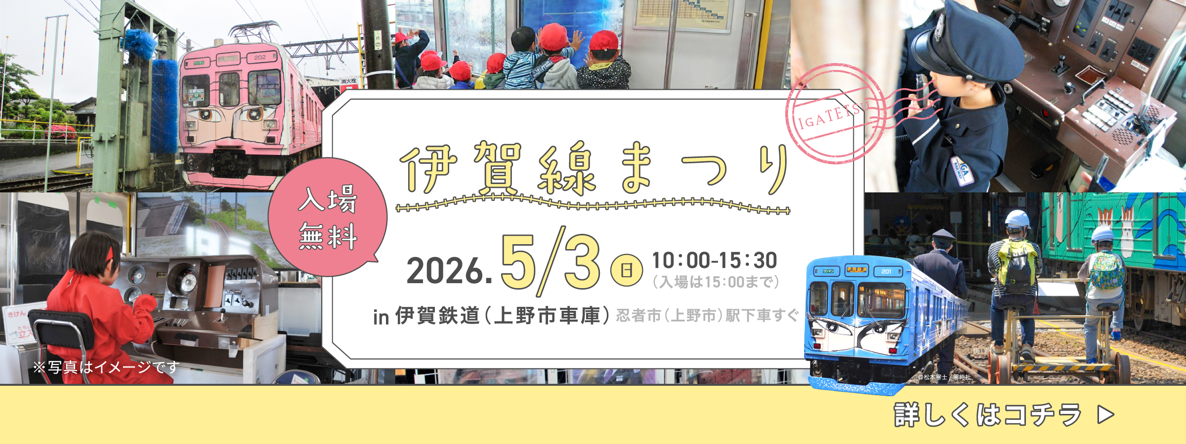 伊賀線まつり2026