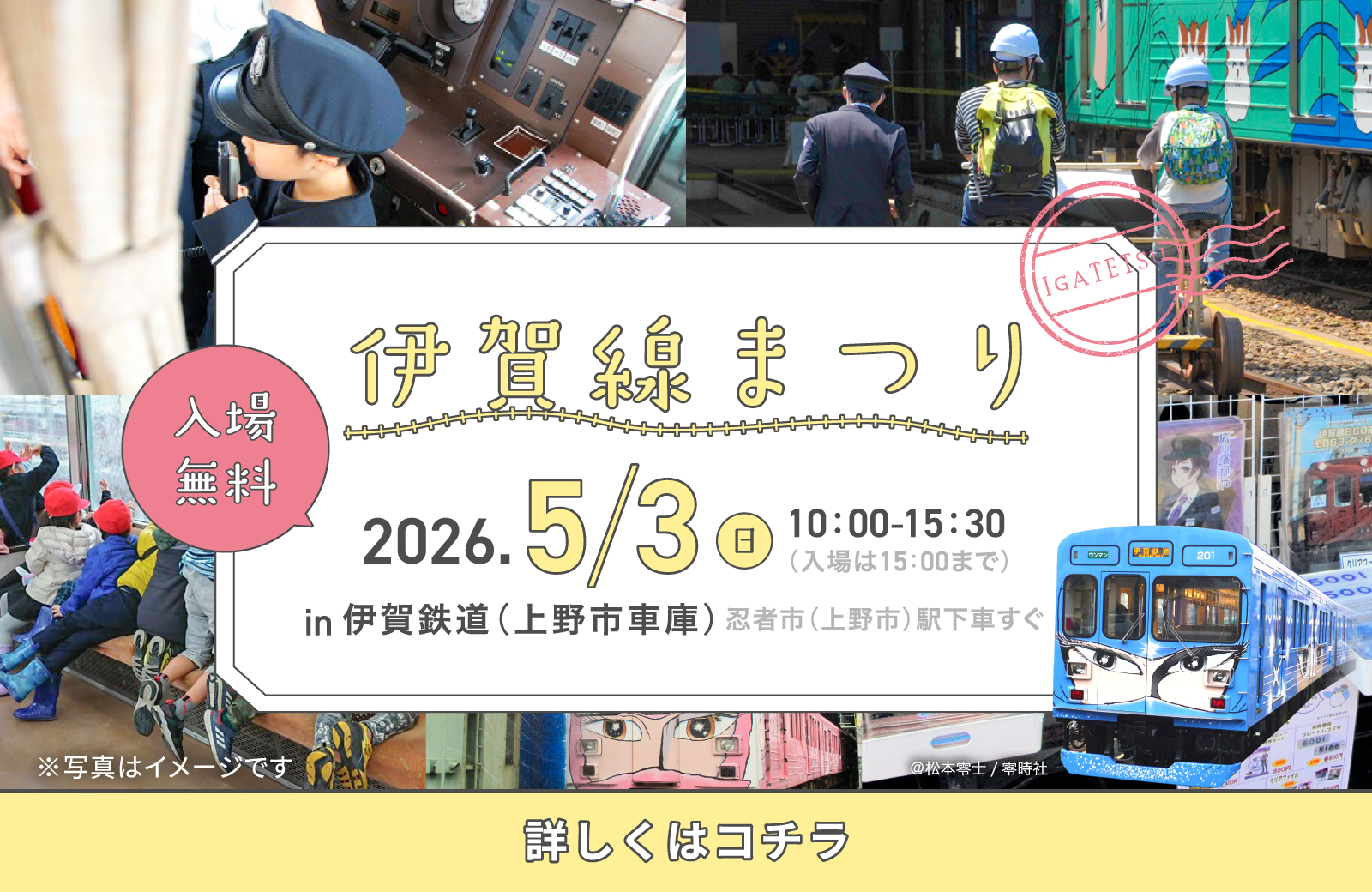 伊賀線まつり2026