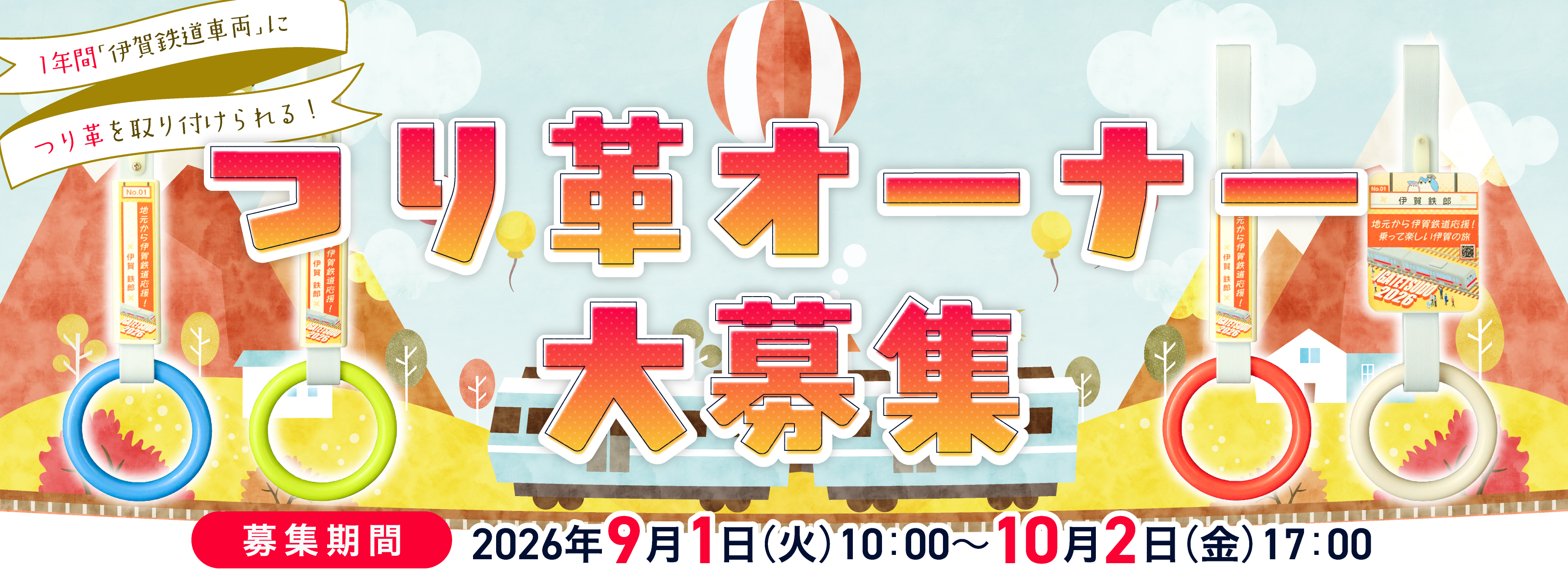 吊革オーナー2026