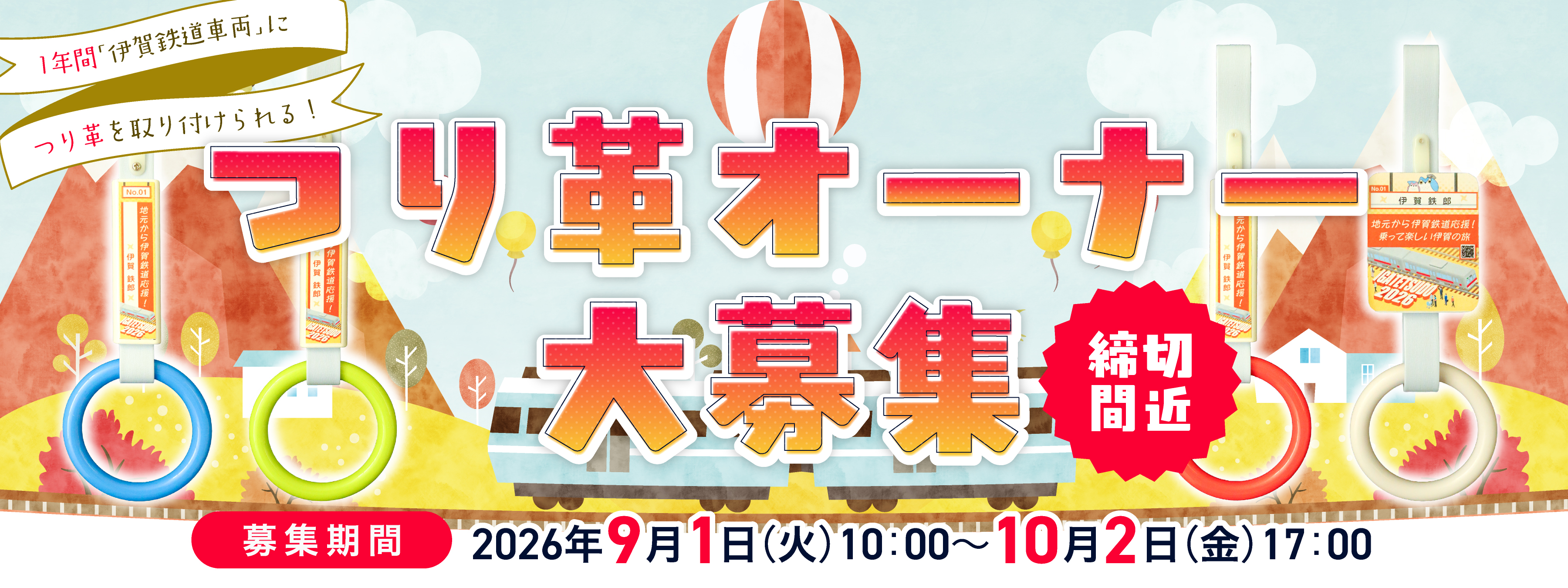 吊革オーナー2026