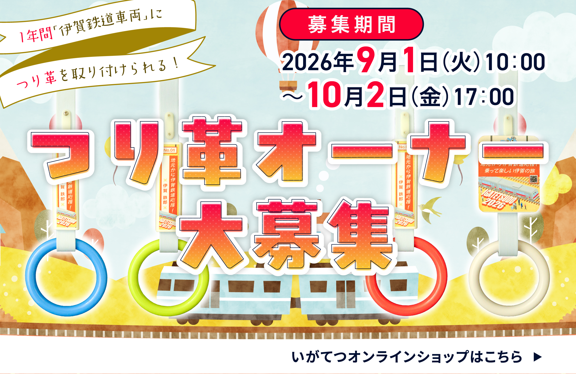 吊革オーナー2026