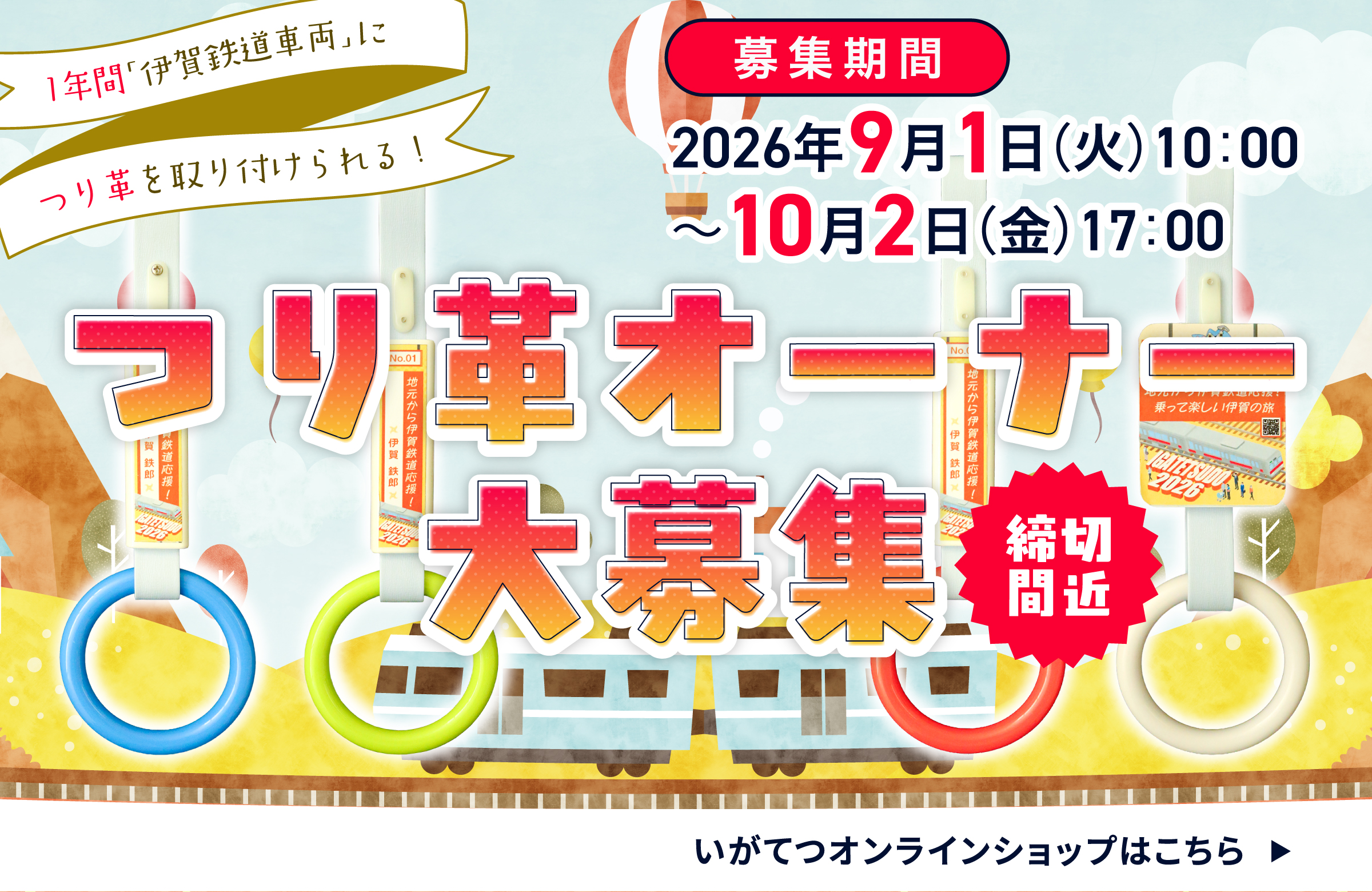 吊革オーナー2026