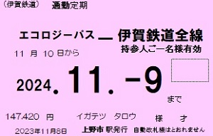 年間フリーパス（伊賀エコロジーパス）発売中