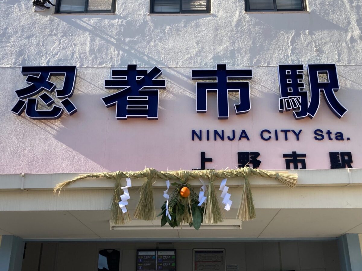 忍者市（上野市）駅にしめ縄飾り！【1/14終了】