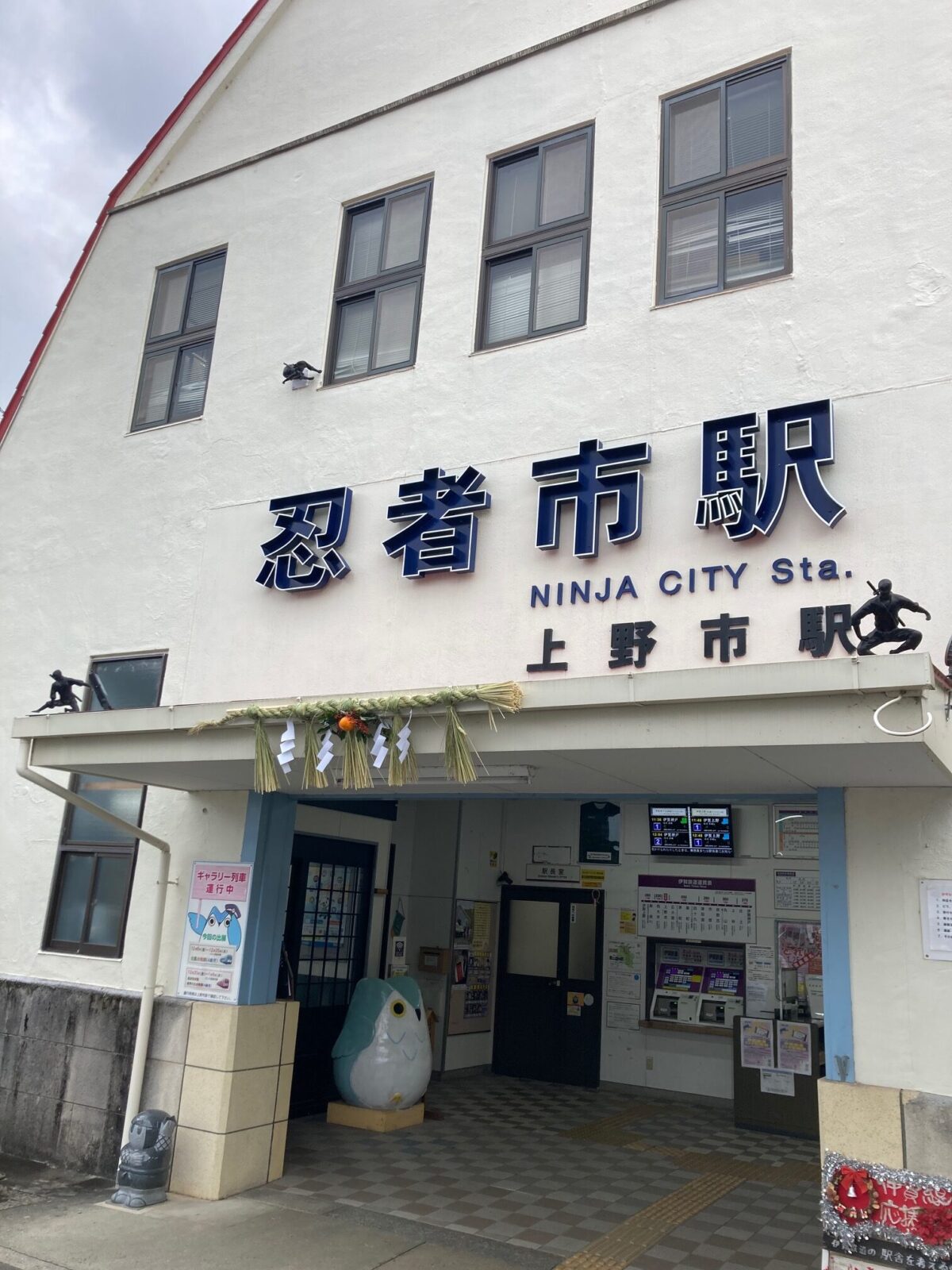 忍者市（上野市）駅に「しめ縄」飾付！【1/13終了】