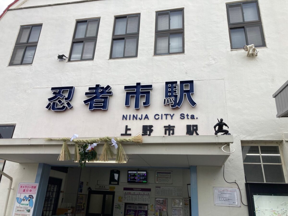 忍者市（上野市）駅に「しめ縄飾り」！
