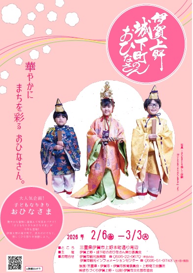 2/6～「伊賀上野城下町のおひなさん」開催！