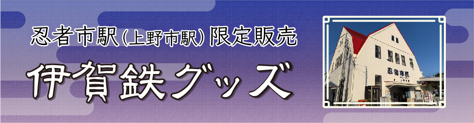 忍者市駅限定伊賀鉄グッズ