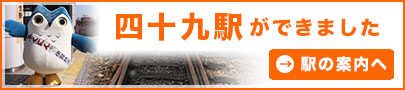 四十九駅ができました